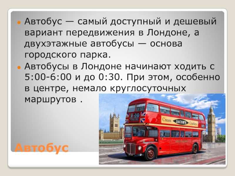 Можно перевести автобус. Сообщение о двухэтажном автобусе. Лондонские автобусы презентация. Информация про автобусы в Англии. Проект про красный двухэтажный автобус.