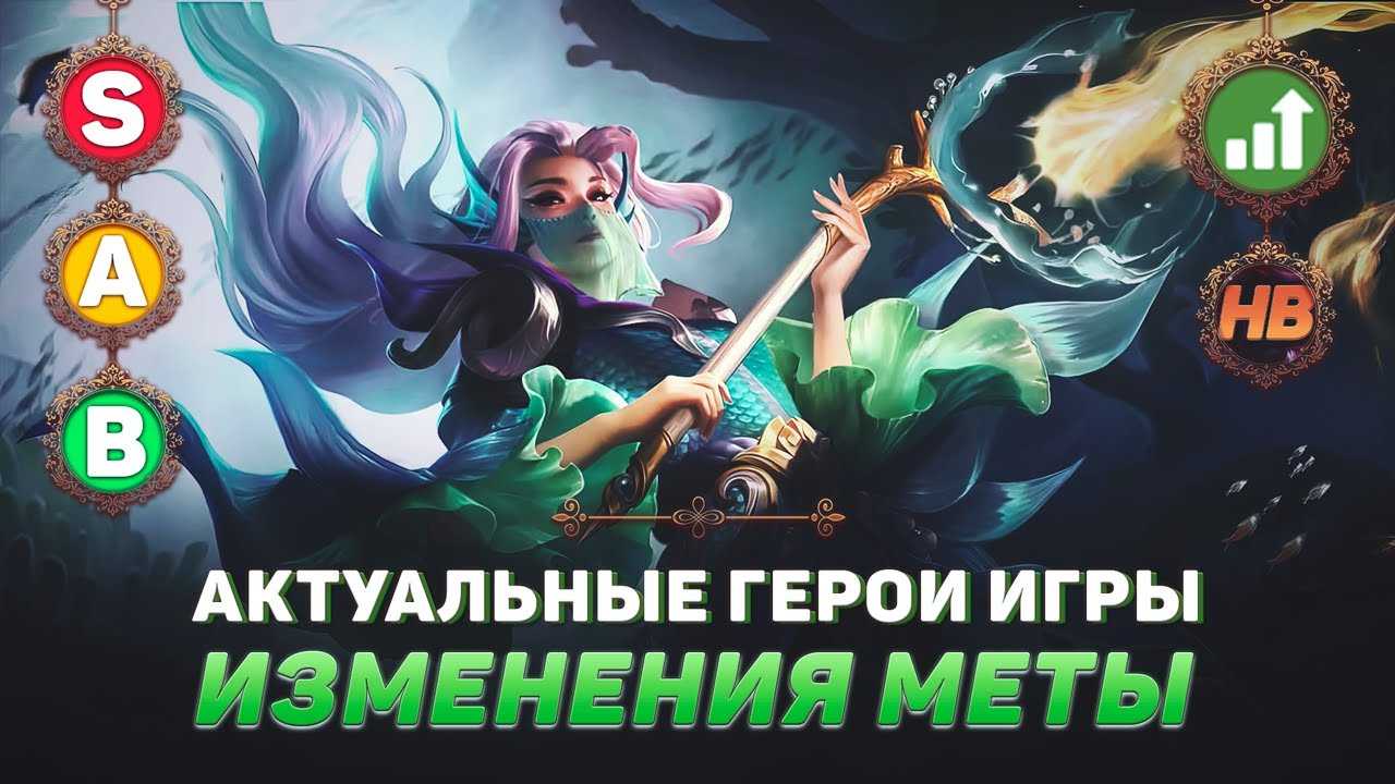 Тир лист mobile legends (декабрь 2022): актуальный уровневый список