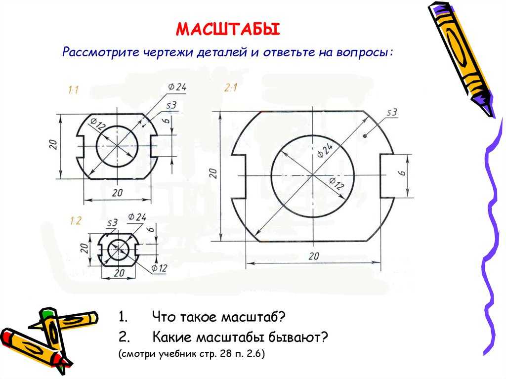 Числовые размеры не зависят от масштаба и точности выполнения чертежа