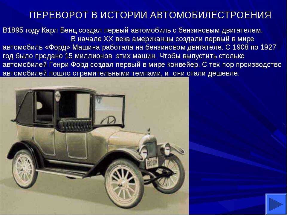 Первая машина выпущена. История появления автомобиля. История развития автомобилестроения. Первая машина.