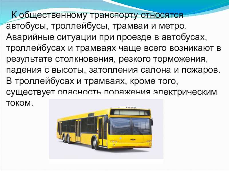 Автобус троллейбус трамвай маршрутные. Сообщение о транспорте. Виды городского транспорта. Информация в автобусе. Пассажирский транспор.