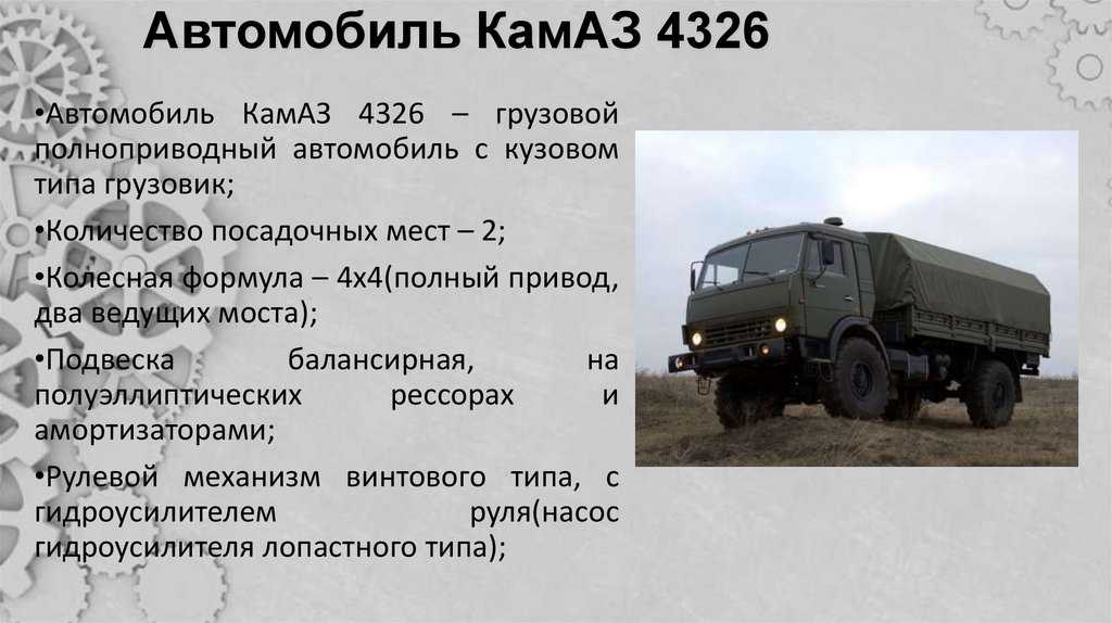 Характеристика автомобилей камаз. КАМАЗ 4310 военный технические характеристики. Техническое описание автомобиля КАМАЗ 4326. Расход топлива КАМАЗ 5350. ТТХ КАМАЗ 4326 военный.