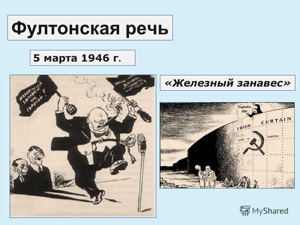 Страны железного занавеса. Железный занавес Советский Союз. Черчилль Фултонская речь 1946 карикатура.