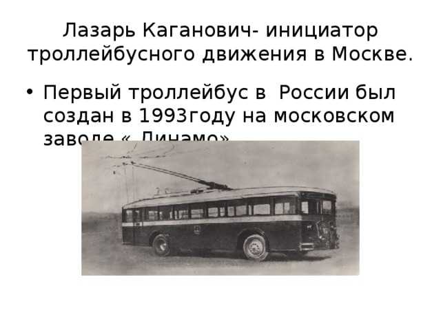 Когда появился первый троллейбус?
