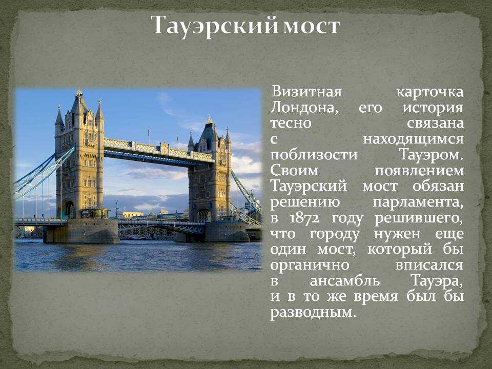 Описать лондон. Тауэрский мост рассказ. Лондонский Тауэрский мост краткое описание. История про Тауэрский мост 5 класс. Тауэрский мост в Лондоне рассказ.