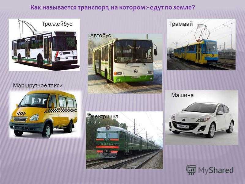 Виды общественного транспорта. Наземный общественный транспорт. Автобус троллейбус трамвай. Наземный городской пассажирский транспорт. Автобус вид транспорта.