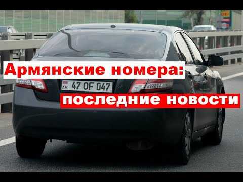 Авто на армянских номерах в россии: как, почему и для чего?