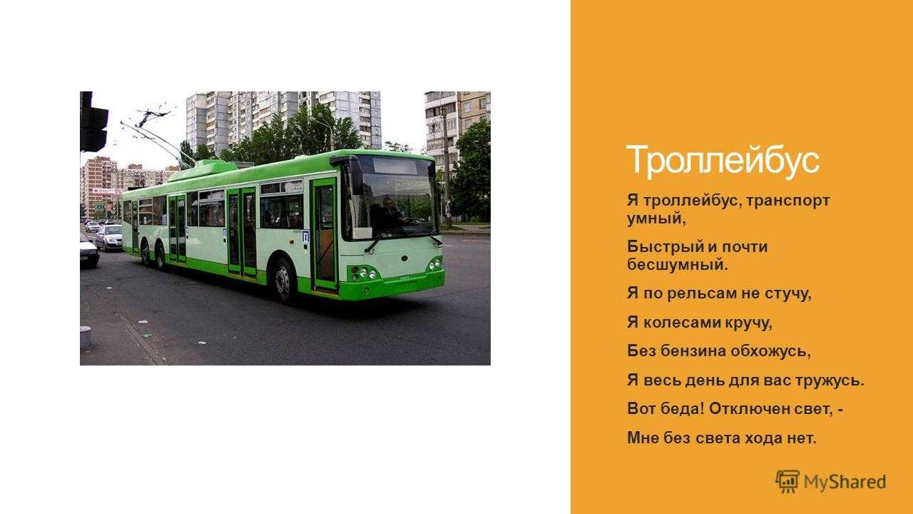 Троллейбус значения. Транспорт троллейбус. Троллейбус для презентации. Сообщение про троллейбус. Троллейбус для детей.