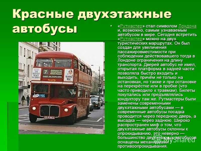 Автобус второго класса. Проект автобус. Сообщение о двухэтажном автобусе. Рассказ про автобус. Лондонские автобусы презентация.