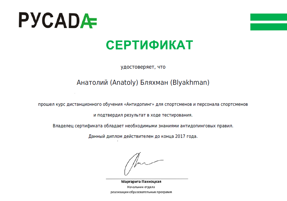 Русада пройти антидопинговый тест для получения сертификата. Сертификат РУСАДА. Сертификат РУСАДА 2021. Сертификат РУСАДА 2022.