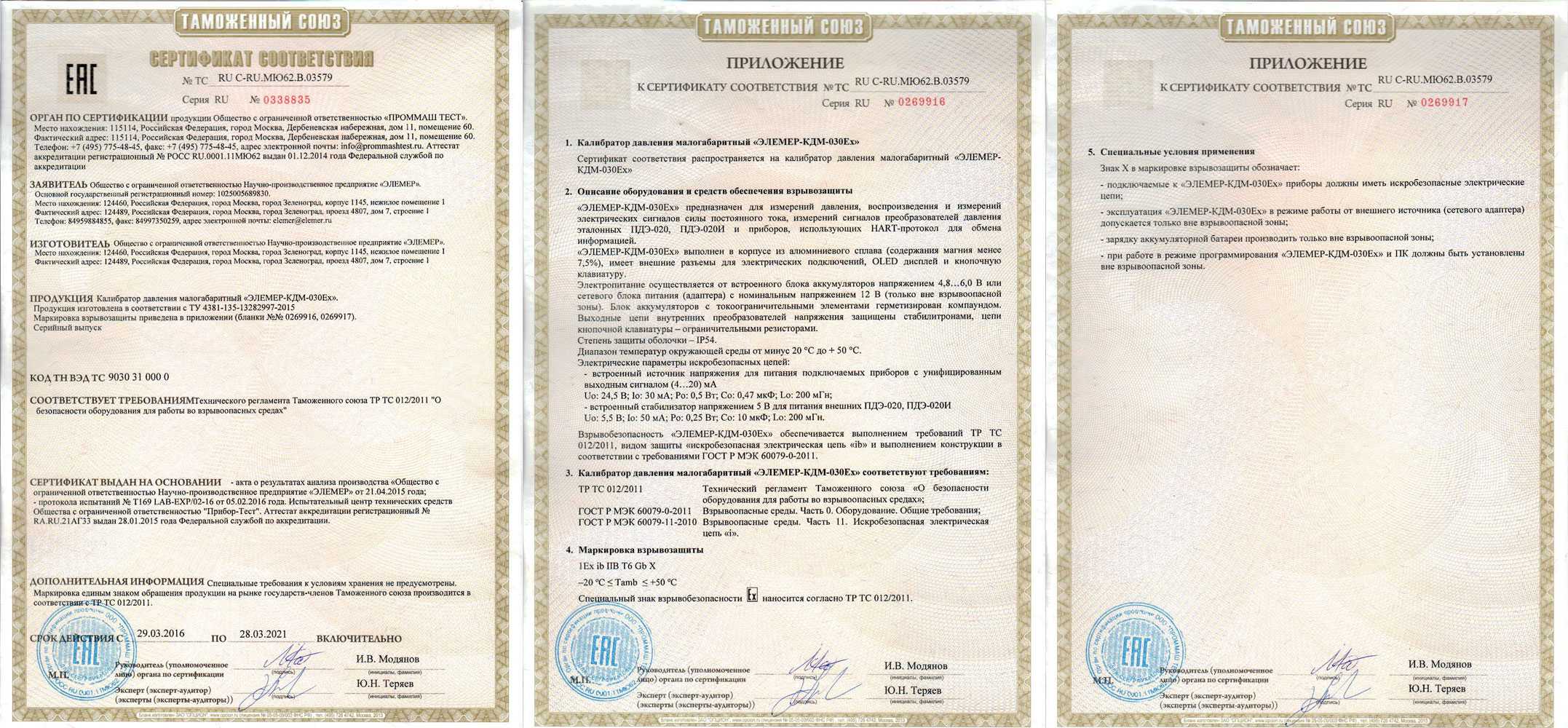 Сертификат соответствия тр ТС 012