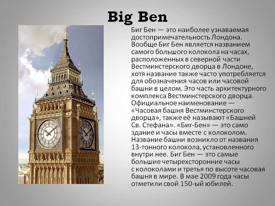 Текст про биг бен. Рассказ про Биг Бен. Проект достопримечательности Лондона Биг Бен. Биг Бен Великобритании 4 класс. Башня Биг-Бен Лондон рассказ.