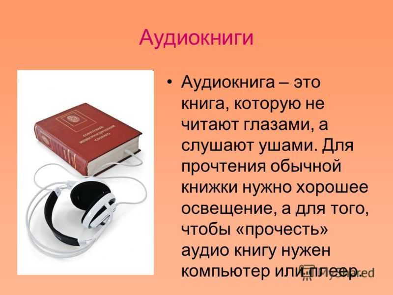 Книги аудиокниги. Электронная аудиокнига. Книга со звуками. Аудио и электронные книги.