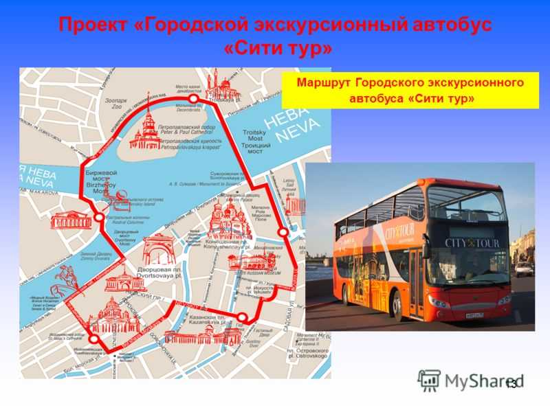 Можно ли добраться на автобусе. Маршрут экскурсионного автобуса по Москве. Маршрут экскурсионного автобуса СПБ. Сити тур маршрут. Маршрут автобусной обзорной экскурсии по Москве.