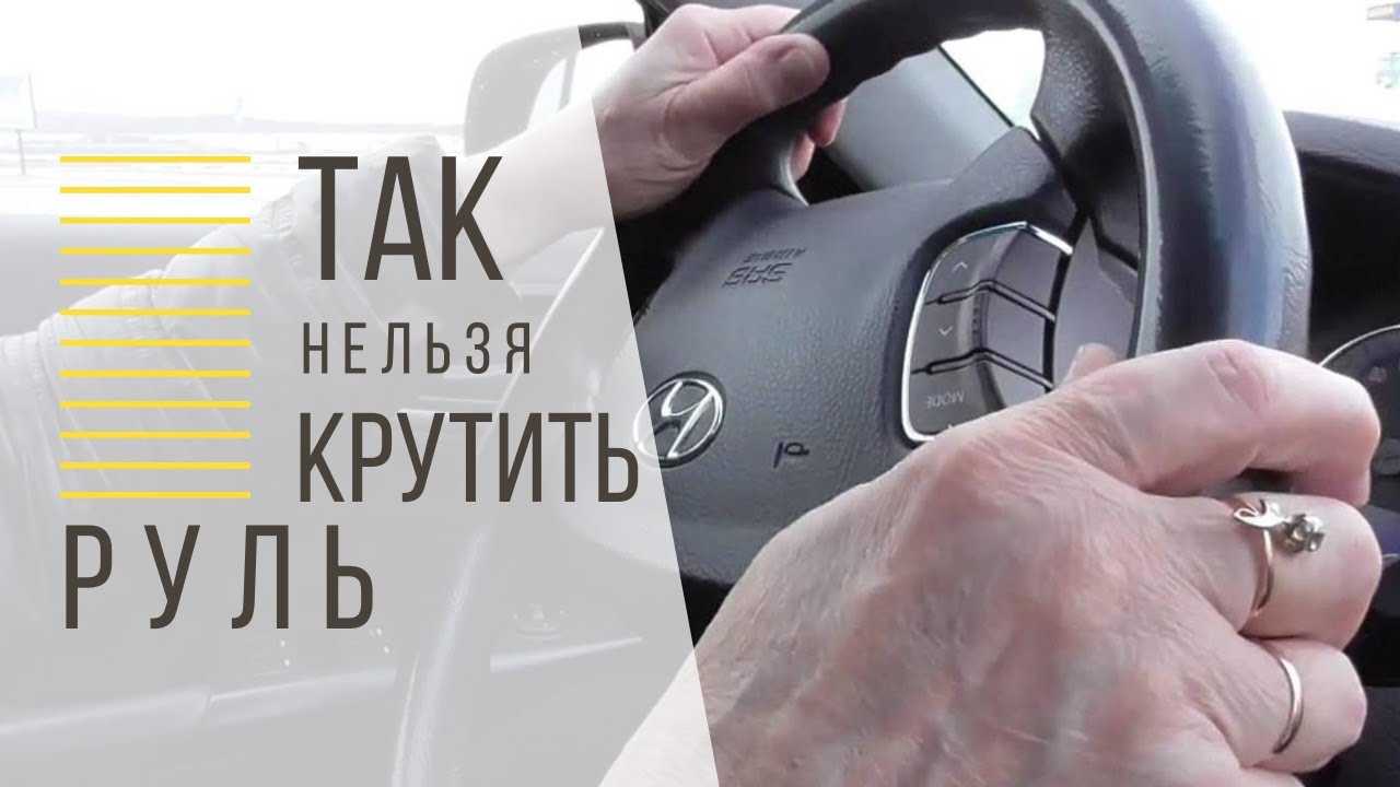 Вращение руля | основы управления автомобилем | avtonauka.ru