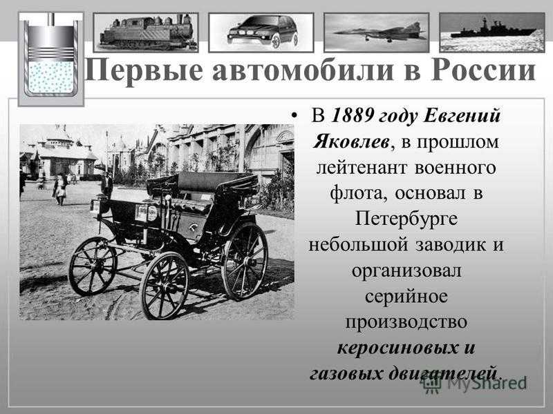 Программа мой первый автомобиль. Первая машина в России Яковлев. Первый автомобиль в Росси. Первый российский автомобиль. Первые авто в России.