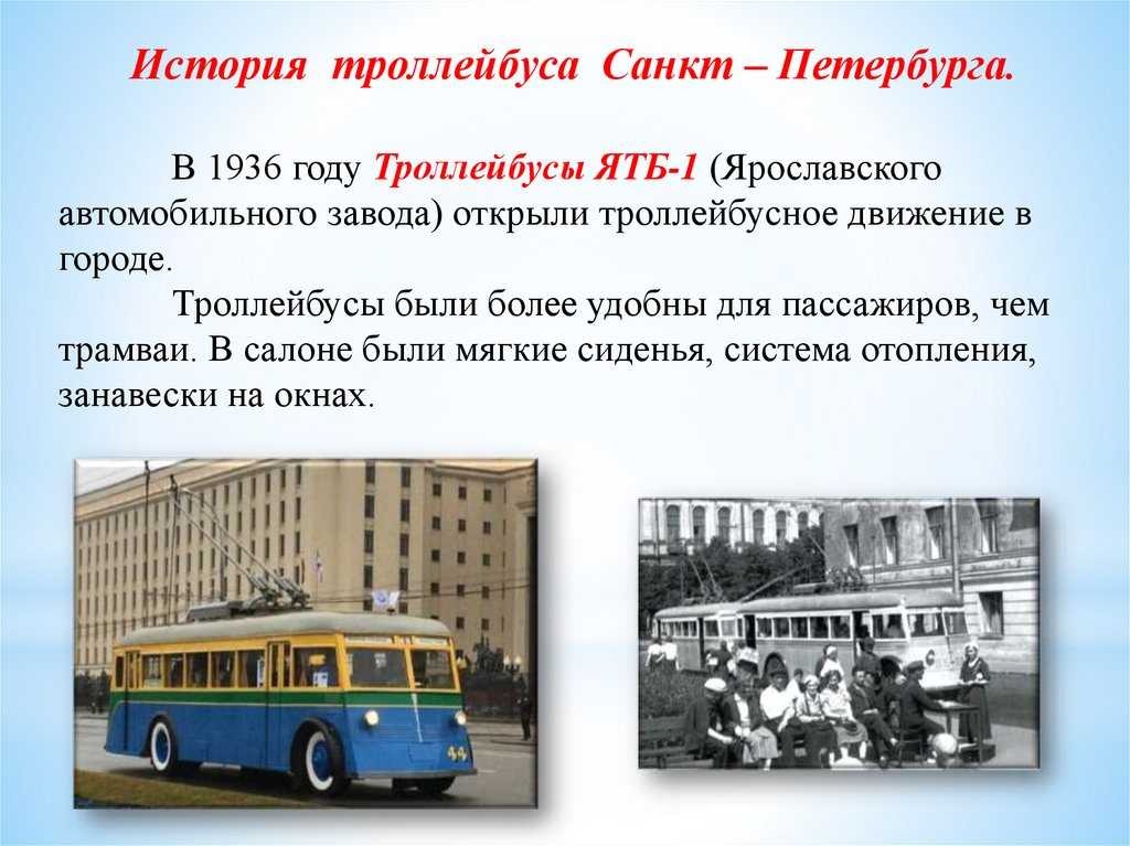 Когда появился первый троллейбус?  -  интересные фото факты